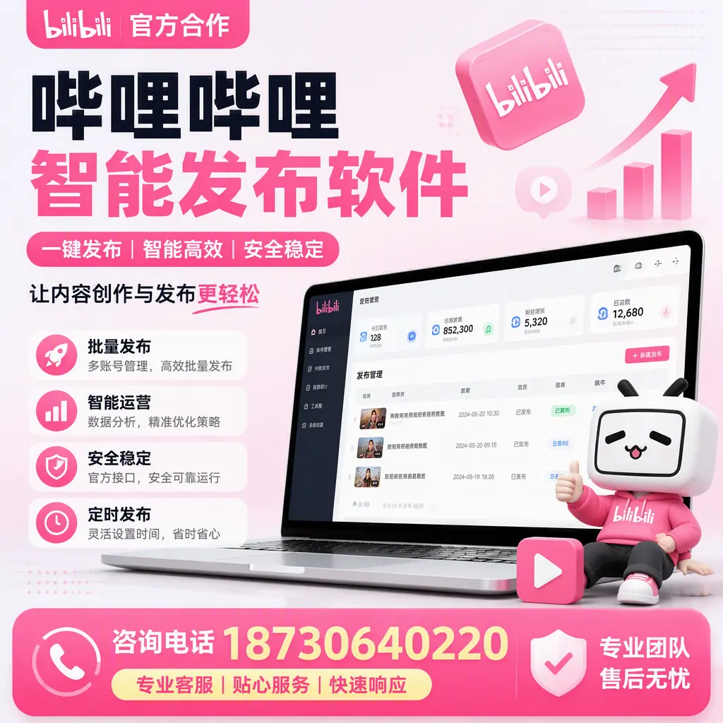 为什么选择哔哩哔哩智能发布软件?聊城 的用户分享