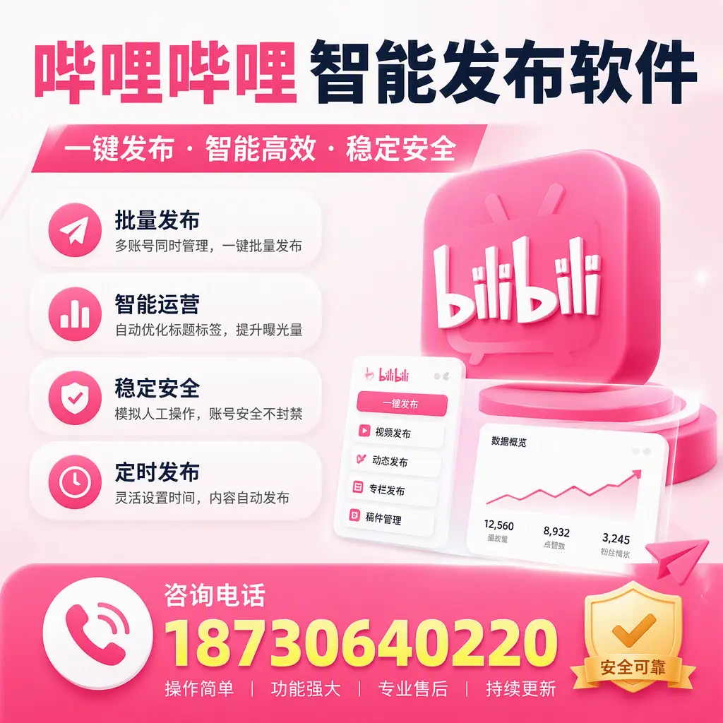 在 聊城 使用哔哩哔哩智能发布软件时需避免的五个误区