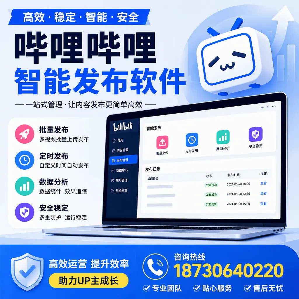 哔哩哔哩智能发布软件的性能测试与评估：聊城 用户指南