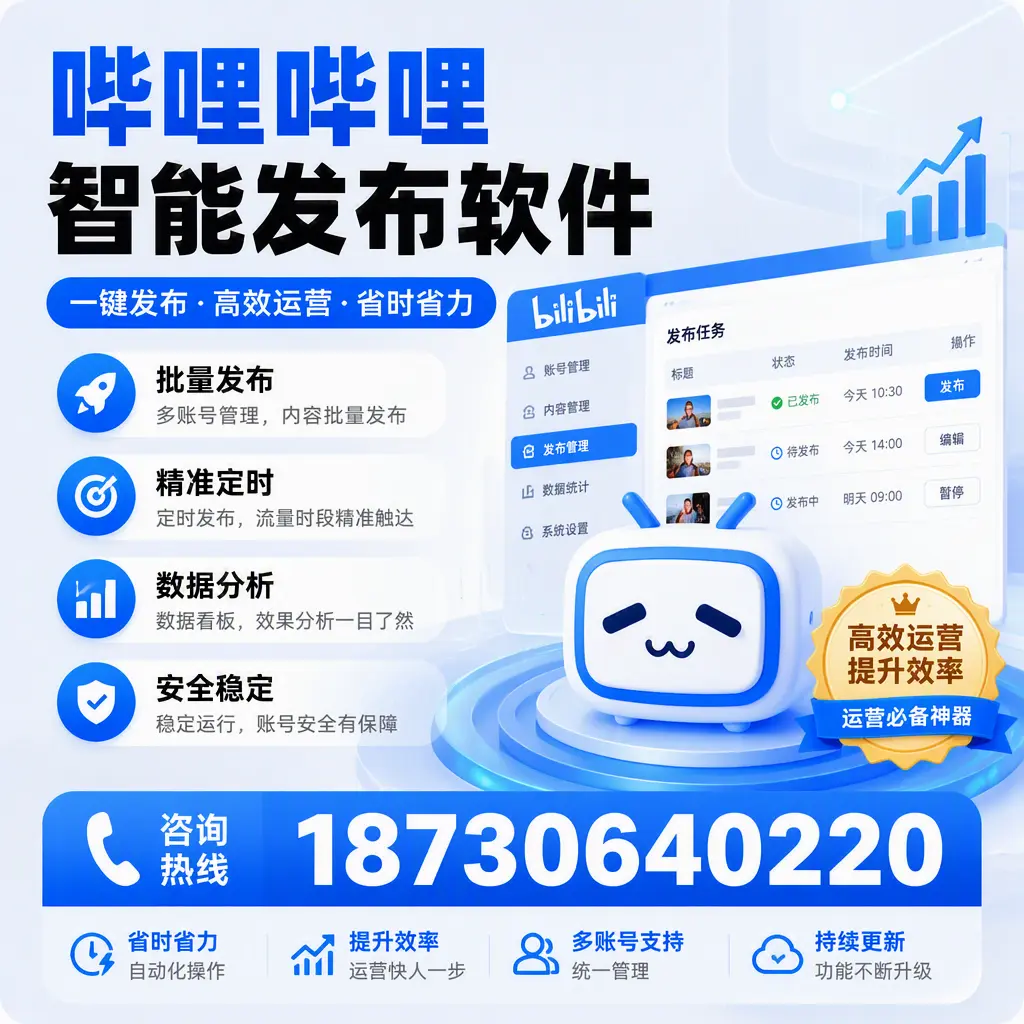 如何通过哔哩哔哩智能发布软件提升 聊城 企业曝光率