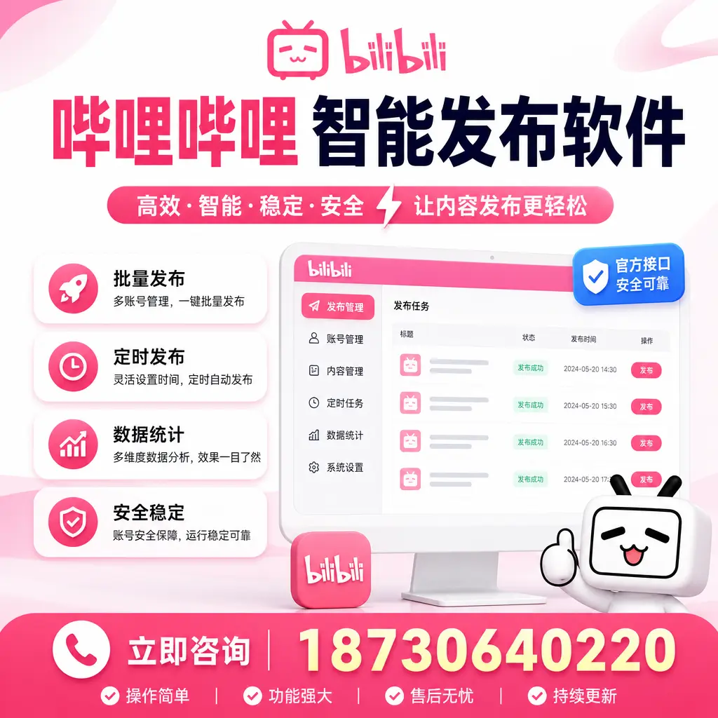 哔哩哔哩智能发布软件选型对比:哪个更适合 聊城 的你?