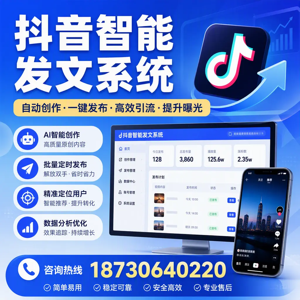 抖音智能发文系统的功能解析，如何在 聊城 提升内容营销