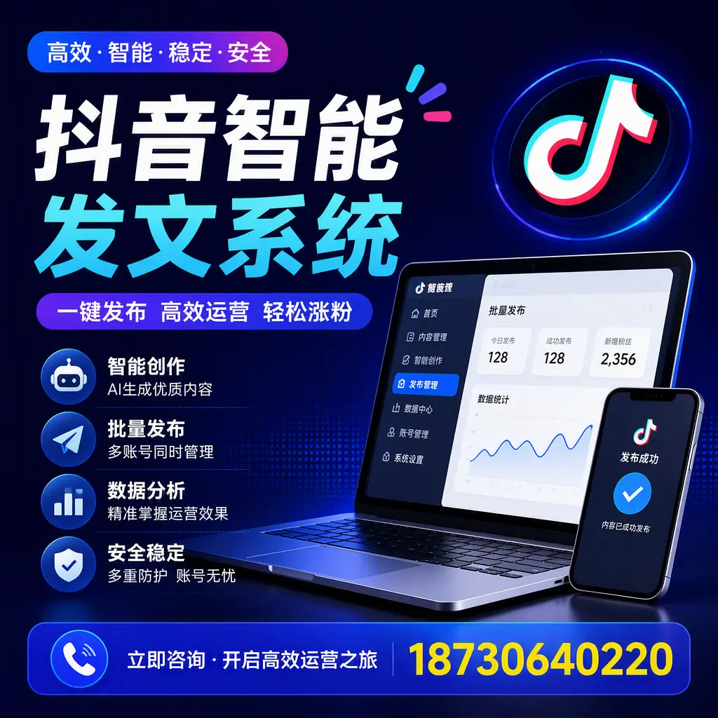 抖音智能发文系统实用指南：在 聊城 打造高效内容策略