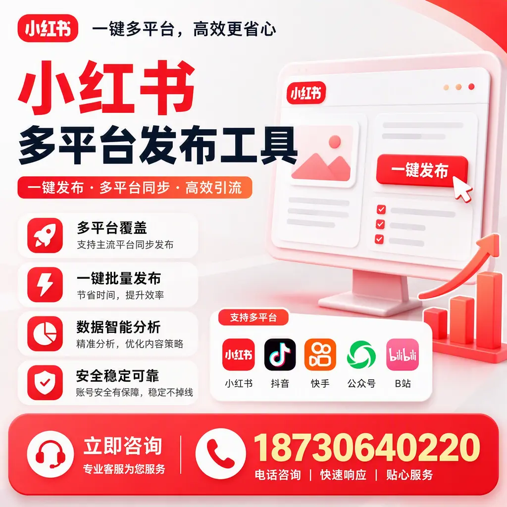 小红书多平台发布工具在 聊城 的应用与优势解析