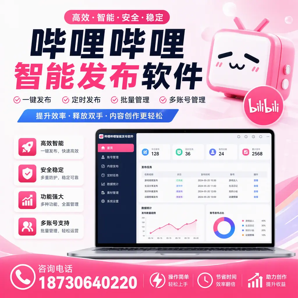 提升内容质量的秘诀：哔哩哔哩智能发布软件在 聊城 的应用