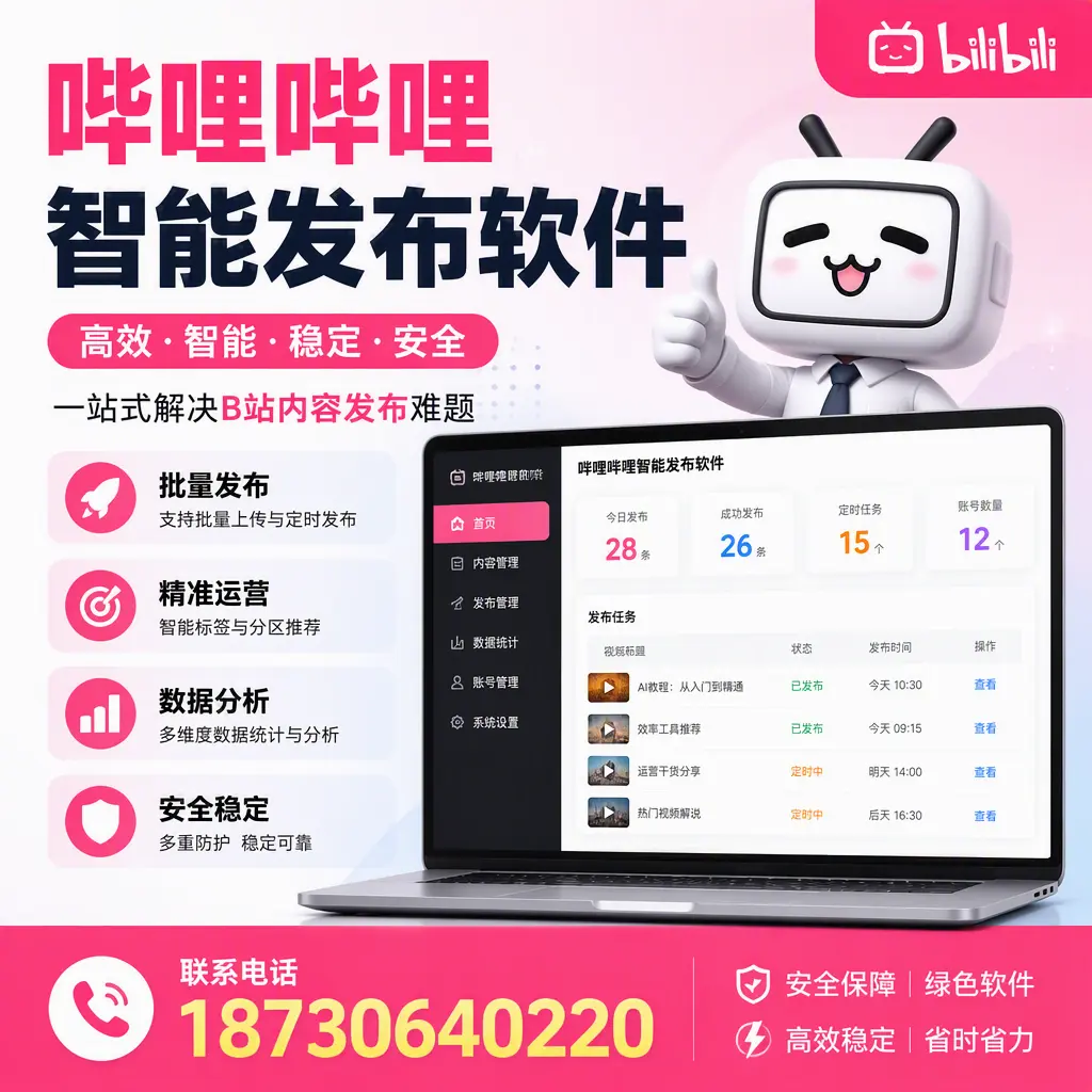 哔哩哔哩智能发布软件:如何在 聊城 高效推广企业品牌