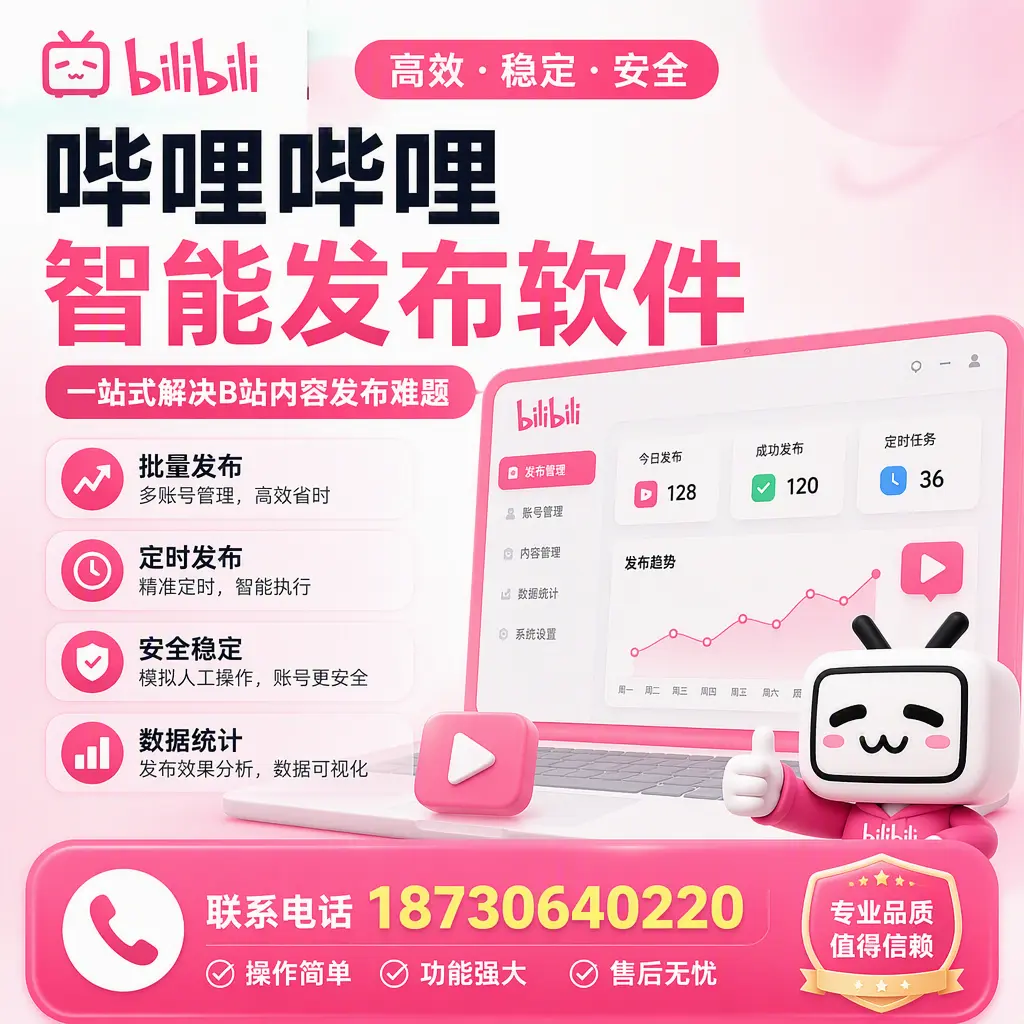 哔哩哔哩智能发布软件的最新功能：在 聊城 助力内容传播